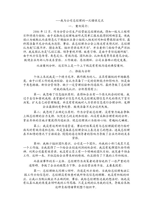 我与公司总经理的一次错误交流【精选资料】