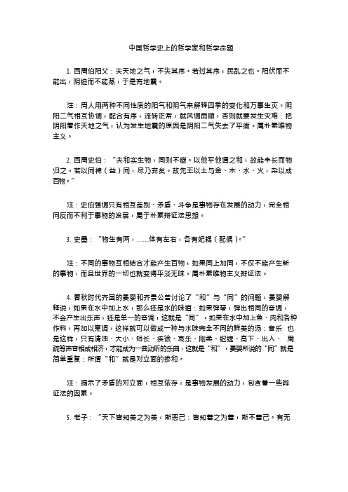 中国哲学史上的哲学家和哲学命题