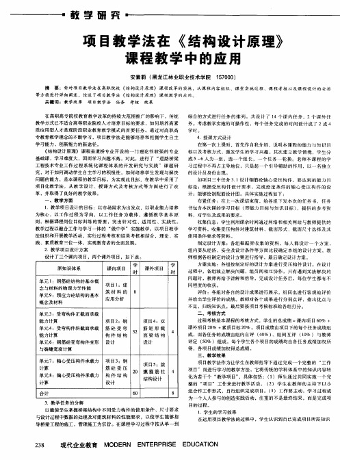 项目教学法在《结构设计原理》课程教学中的应用