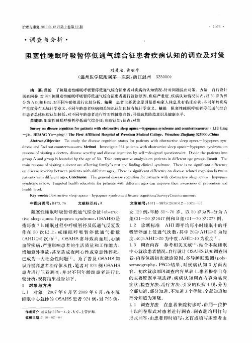 阻塞性睡眠呼吸暂停低通气综合征患者疾病认知的调查及对策