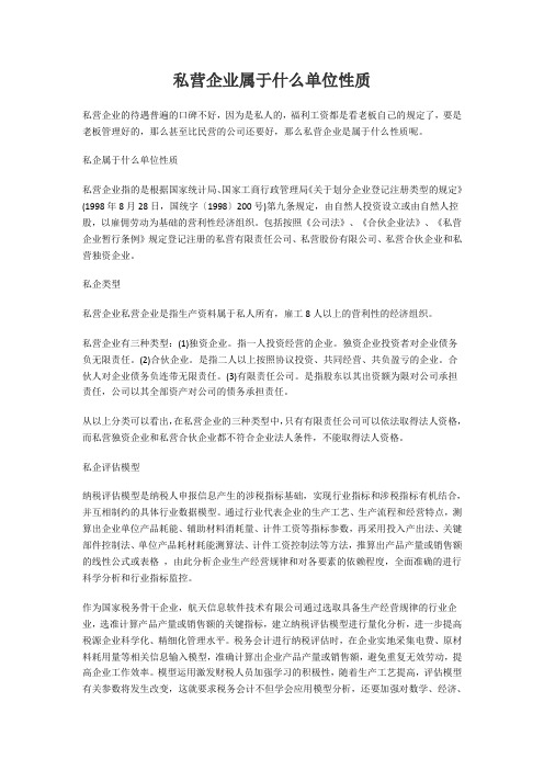 私营企业属于什么单位性质