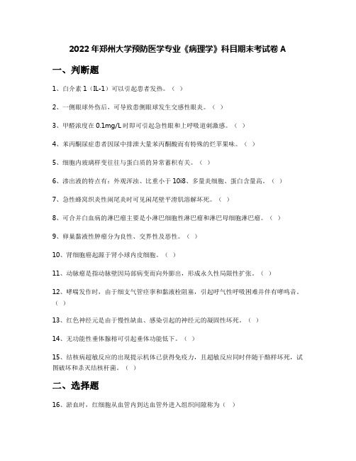 2022年郑州大学预防医学专业《病理学》科目期末考试卷A