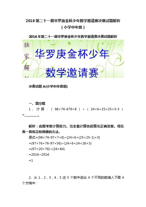 2016第二十一届华罗庚金杯少年数学邀请赛决赛试题解析（小学中年级）