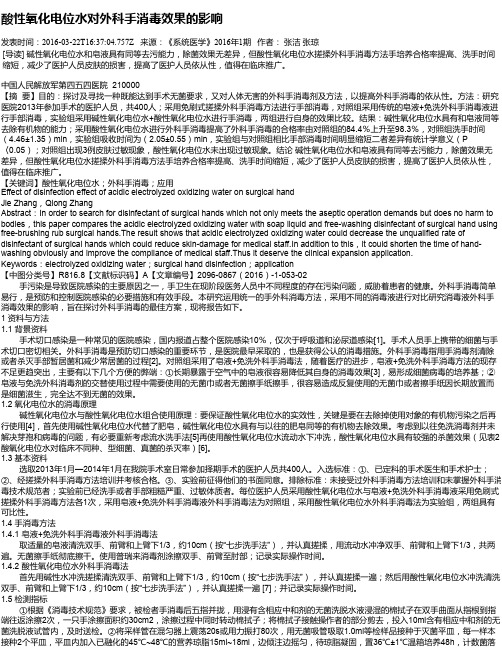 酸性氧化电位水对外科手消毒效果的影响