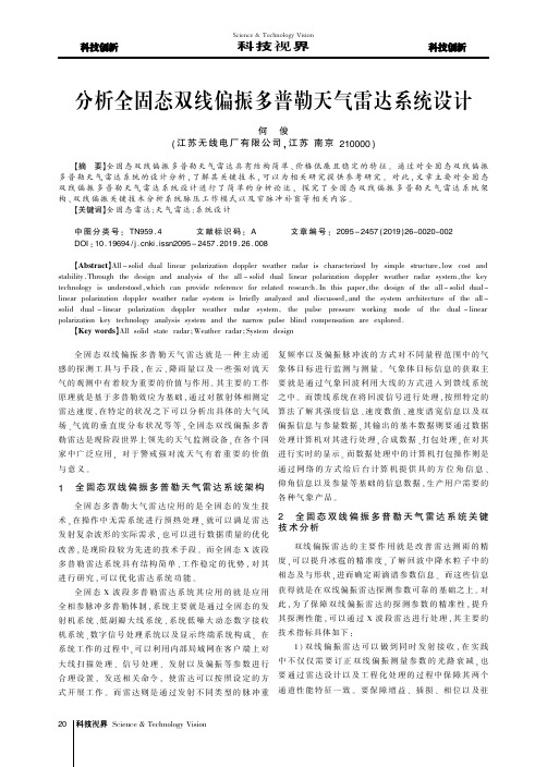 分析全固态双线偏振多普勒天气雷达系统设计