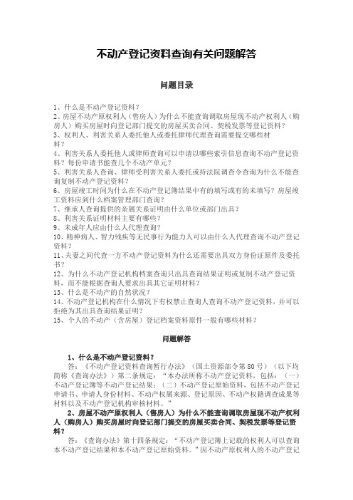 不动产登记资料查询有关问题解答