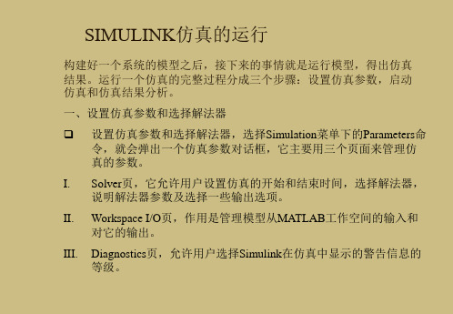 【精品】SIMULINK仿真参数的设置