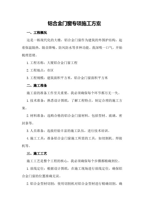 铝合金门窗专项施工方案