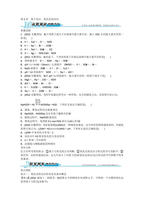 安徽省2013年高考化学二轮复习热点例析:专题一 第2讲 离子反应、氧化还原反应 Word版含答案