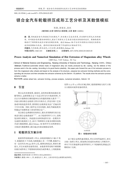 镁合金汽车轮毂挤压成形工艺分析及其数值模拟