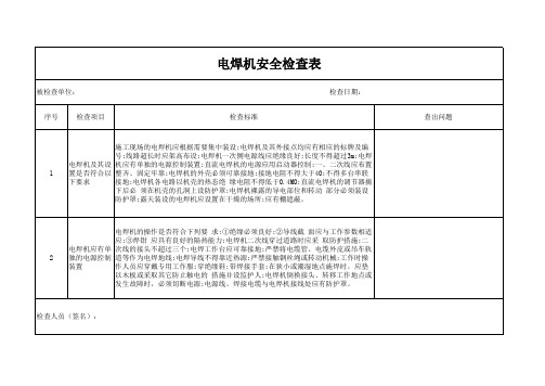 电焊机安全检查表