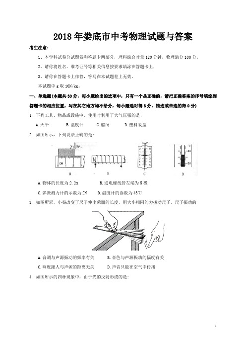 2018年娄底市中考物理试题与答案