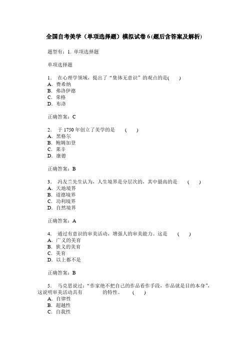 全国自考美学(单项选择题)模拟试卷6(题后含答案及解析)