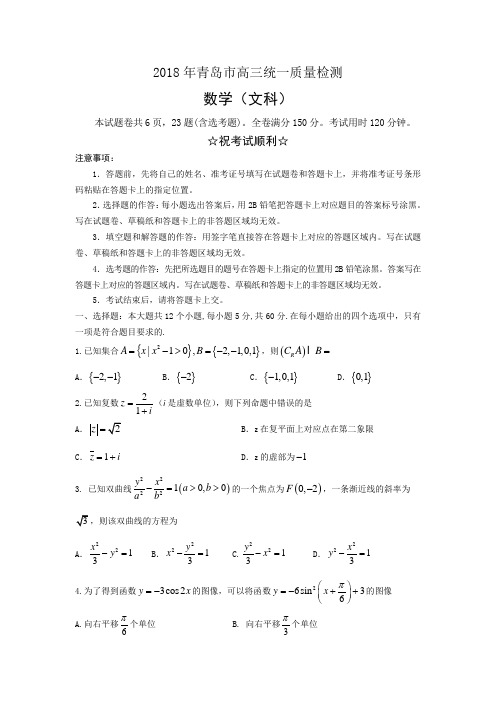 2018青岛一模word  山东省青岛市2018届高三统一质量监测数学(文)试题