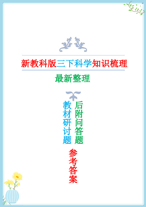 2022年新教科版三年级下册科学全册知识点总结(后附问答题总结) 