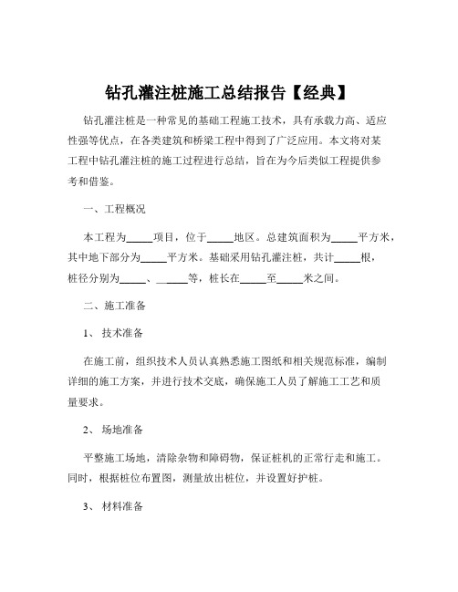 钻孔灌注桩施工总结报告【经典】