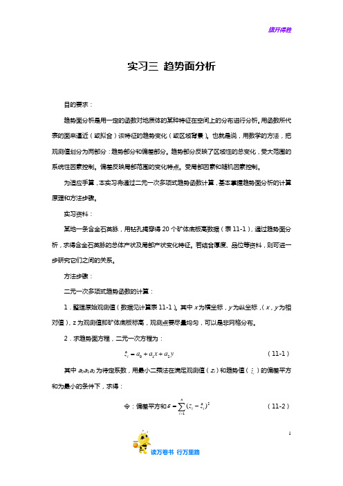 【矿床统计预测 实习指导】实习A3_趋势面分析