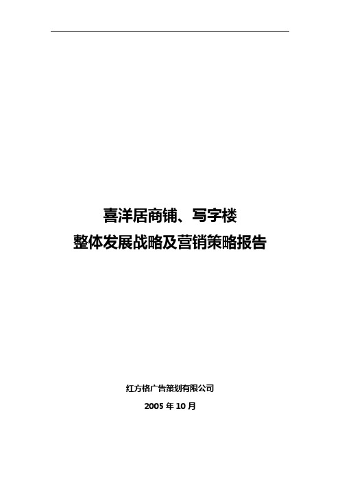 喜洋居商铺、写字楼整体发展战略及营销策略报告