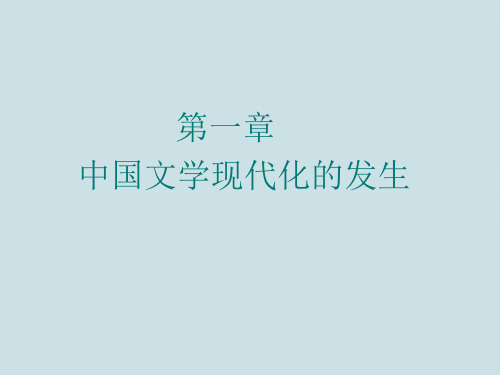 1.2中国现当代文学史《中国文学现代化的发生》第二节《五四新文学革命的发生》PPT课件