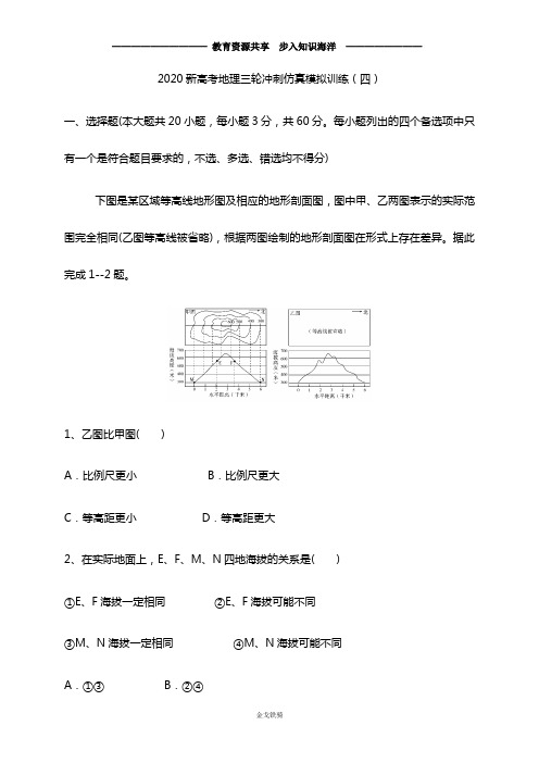 2020年新高考地理三轮冲刺仿真模拟训练(四)(解析版)