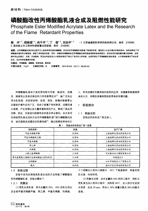 磷酸酯改性丙烯酸酯乳液合成及阻燃性能研究