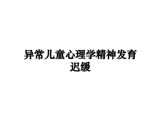 最新异常儿童心理学精神发育迟缓课件ppt