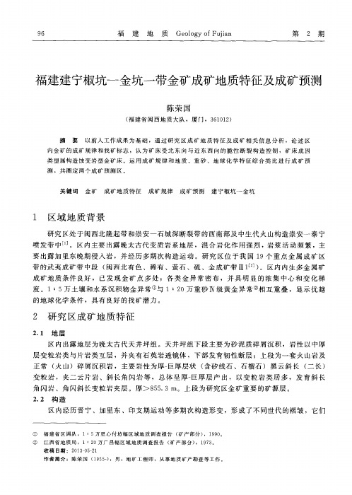 福建建宁椒坑——金坑一带金矿成矿地质特征及成矿预测