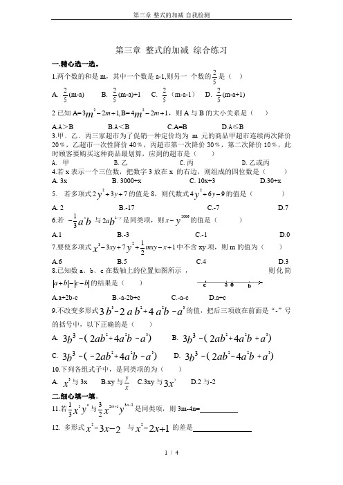 第三章-整式的加减-自我检测