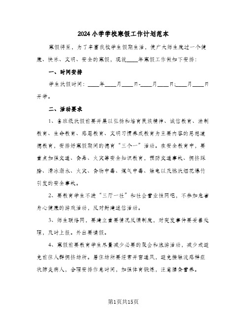 2024小学学校寒假工作计划范本（四篇）