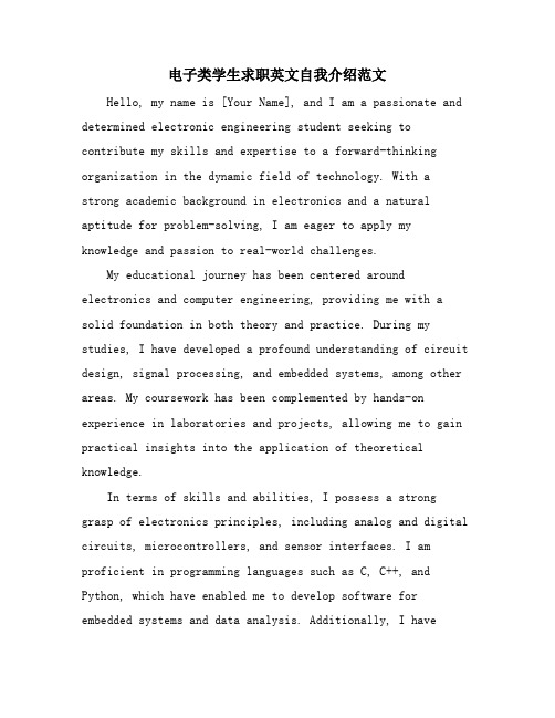 电子类学生求职英文自我介绍范文