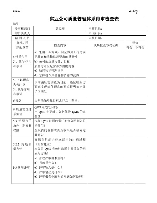 内审总经理检查表