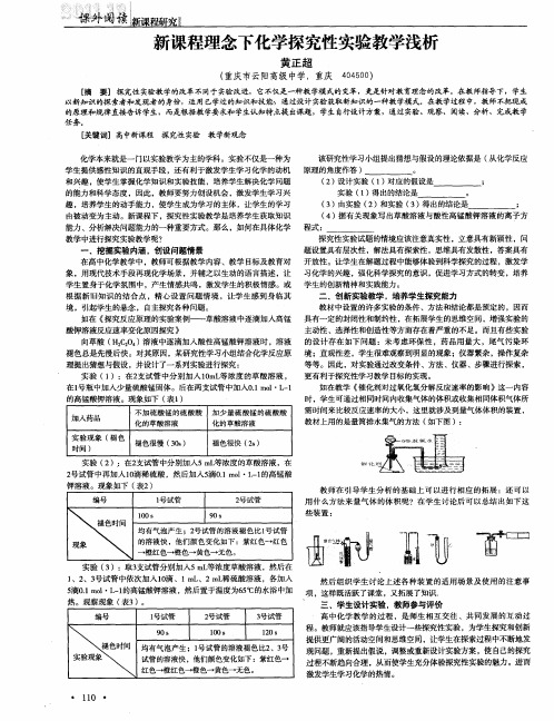 新课程理念下化学探究性实验教学浅析