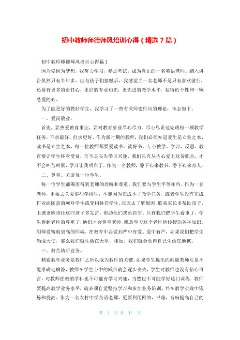 初中教师师德师风培训心得(精选7篇)