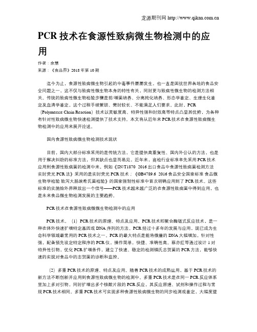 PCR技术在食源性致病微生物检测中的应用