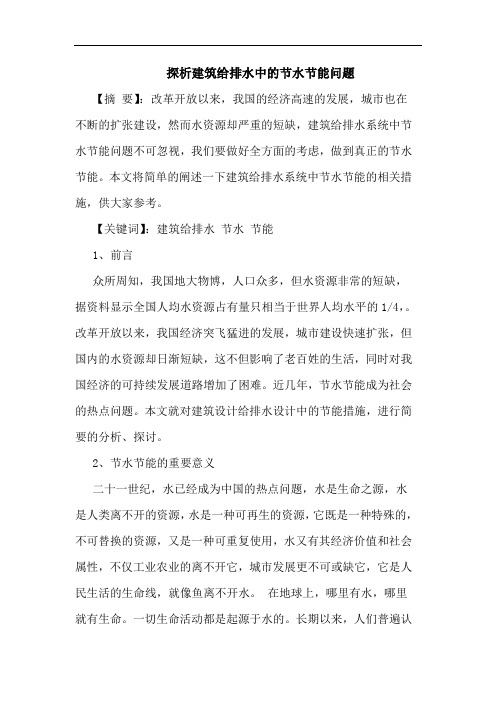 建筑给排水中节水节能问题