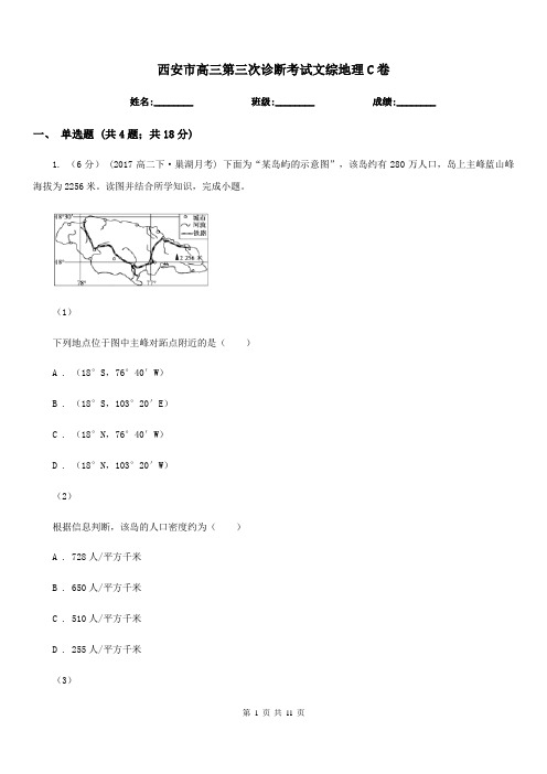 西安市高三第三次诊断考试文综地理C卷
