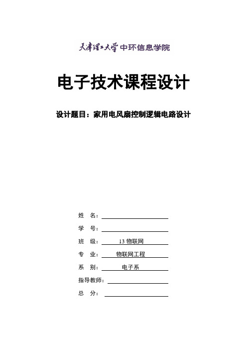 数字电子课程设计 家用电风扇控制逻辑电路设计