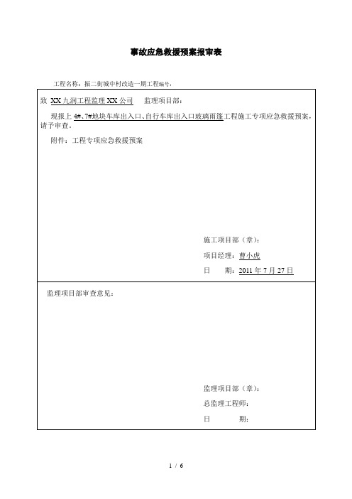 005__施工应急预案报审表