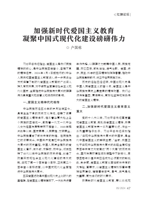 加强新时代爱国主义教育_凝聚中国式现代化建设磅礴伟力