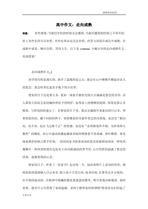 高中作文:走向成熟