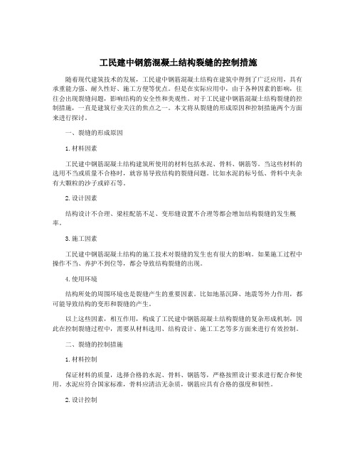 工民建中钢筋混凝土结构裂缝的控制措施