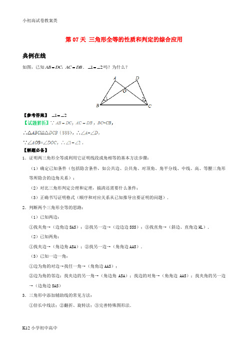 【配套K12】2017八年级数学暑假作业第07天三角形全等的性质和判定的综合应用新人教版