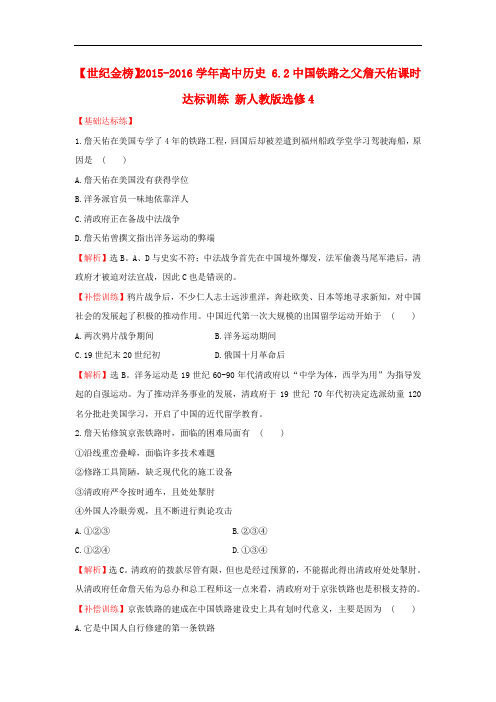 高中历史 6.2中国铁路之父詹天佑课时达标训练 新人教版选修4