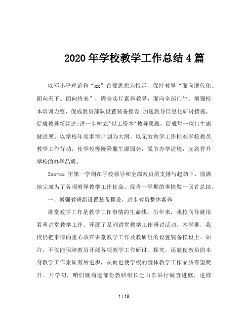 2020年学校教学工作总结4篇