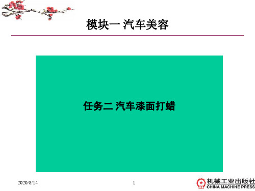 汽车装饰与美容理实一体化-模块一:汽车美容 任务二 汽车漆面打蜡-421