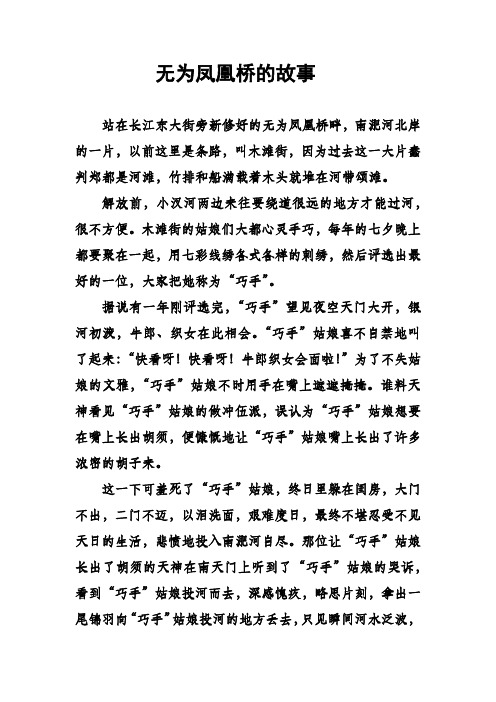 无为凤凰桥的故事