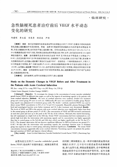 急性脑梗死患者治疗前后VEGF水平动态变化的研究