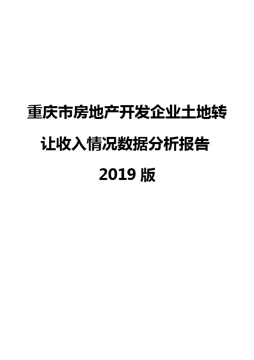 重庆市房地产开发企业土地转让收入情况数据分析报告2019版