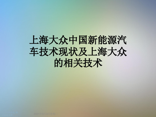 上海大众中国新能源汽车技术现状及上海大众的相关技术