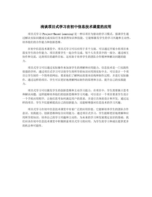 浅谈项目式学习在初中信息技术课堂的应用